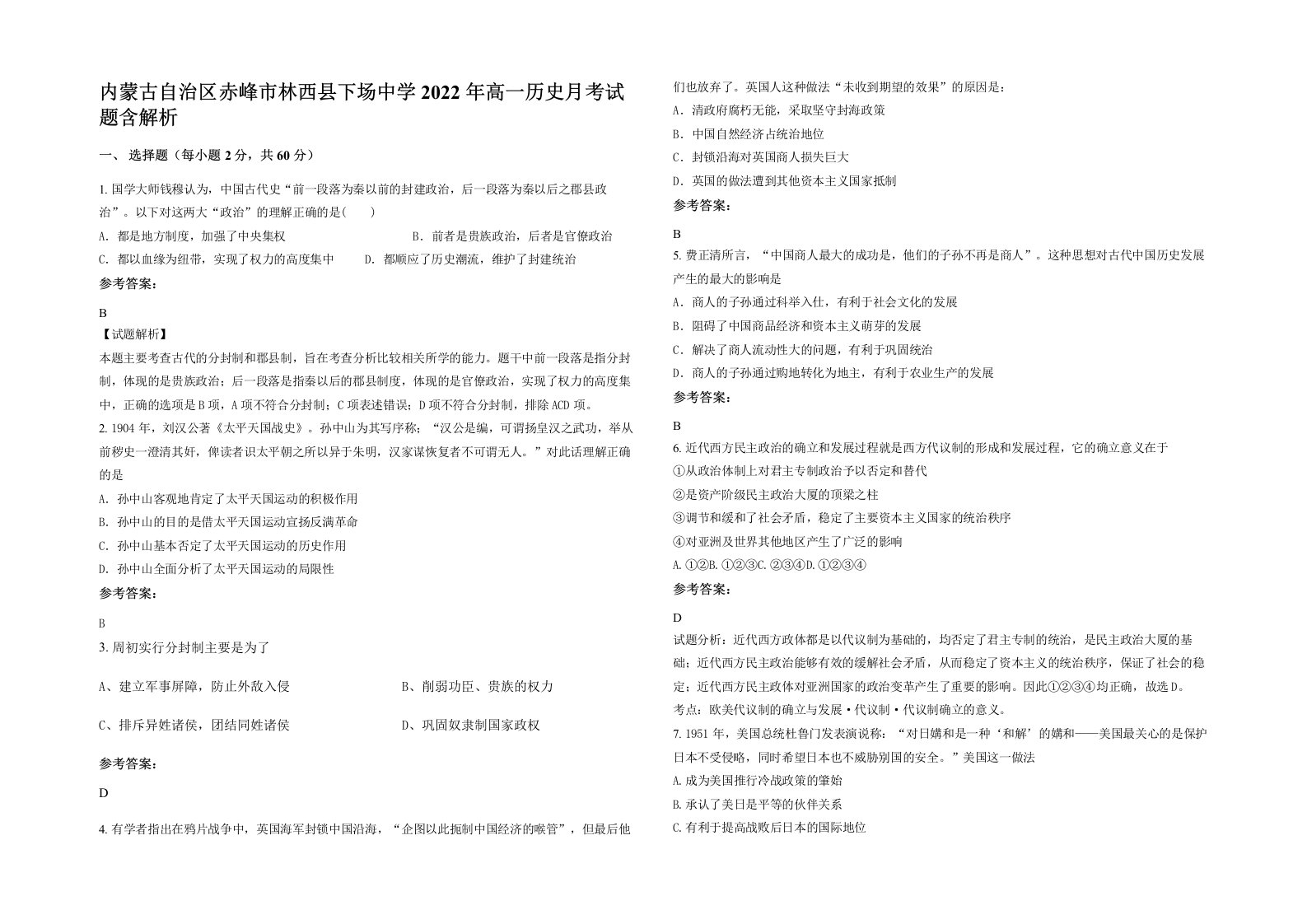 内蒙古自治区赤峰市林西县下场中学2022年高一历史月考试题含解析