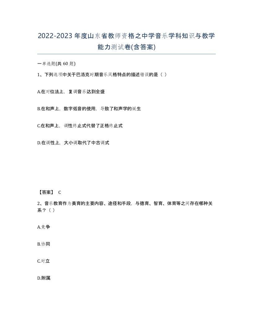 2022-2023年度山东省教师资格之中学音乐学科知识与教学能力测试卷含答案