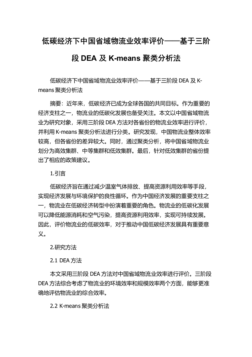 低碳经济下中国省域物流业效率评价——基于三阶段DEA及K-means聚类分析法