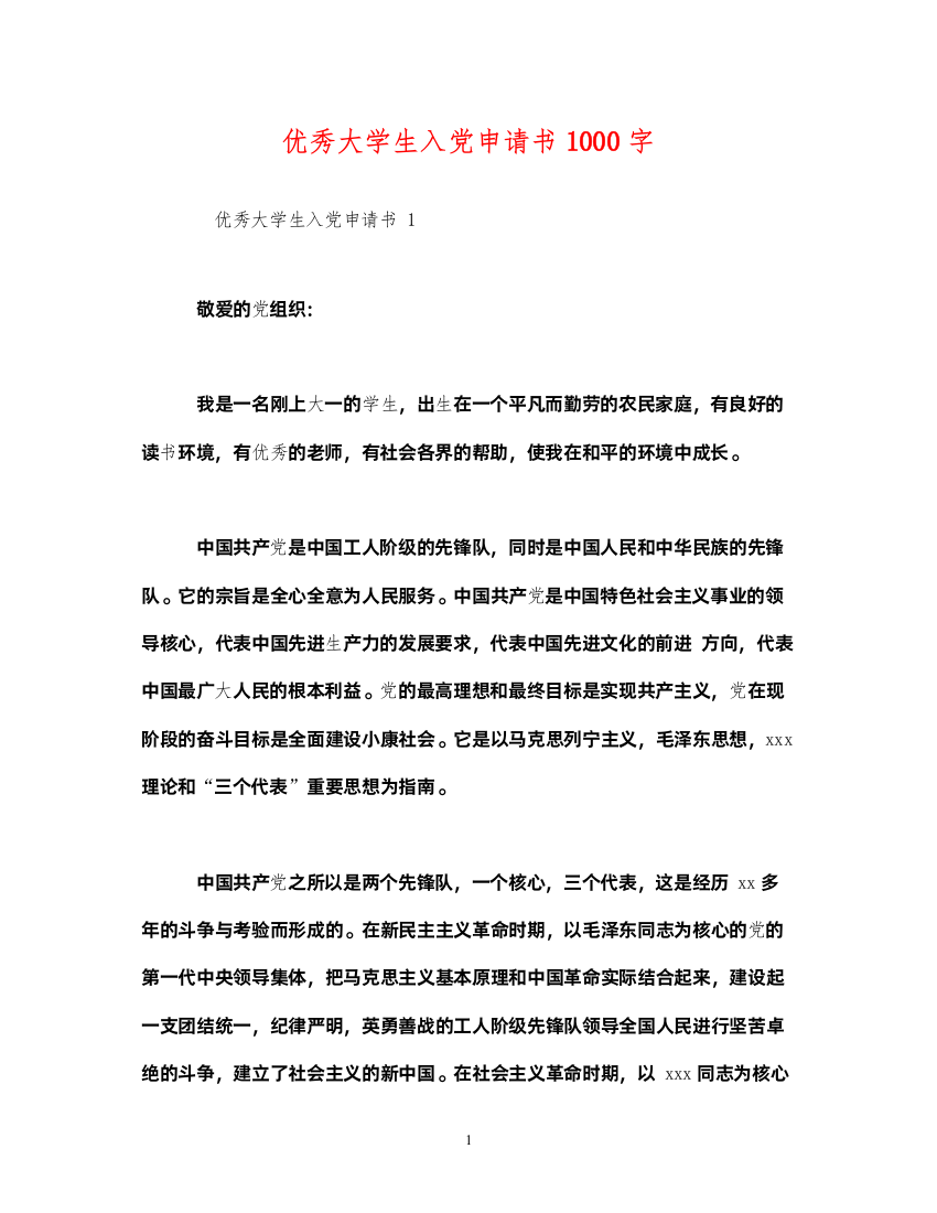 2022优秀大学生入党申请书1000字