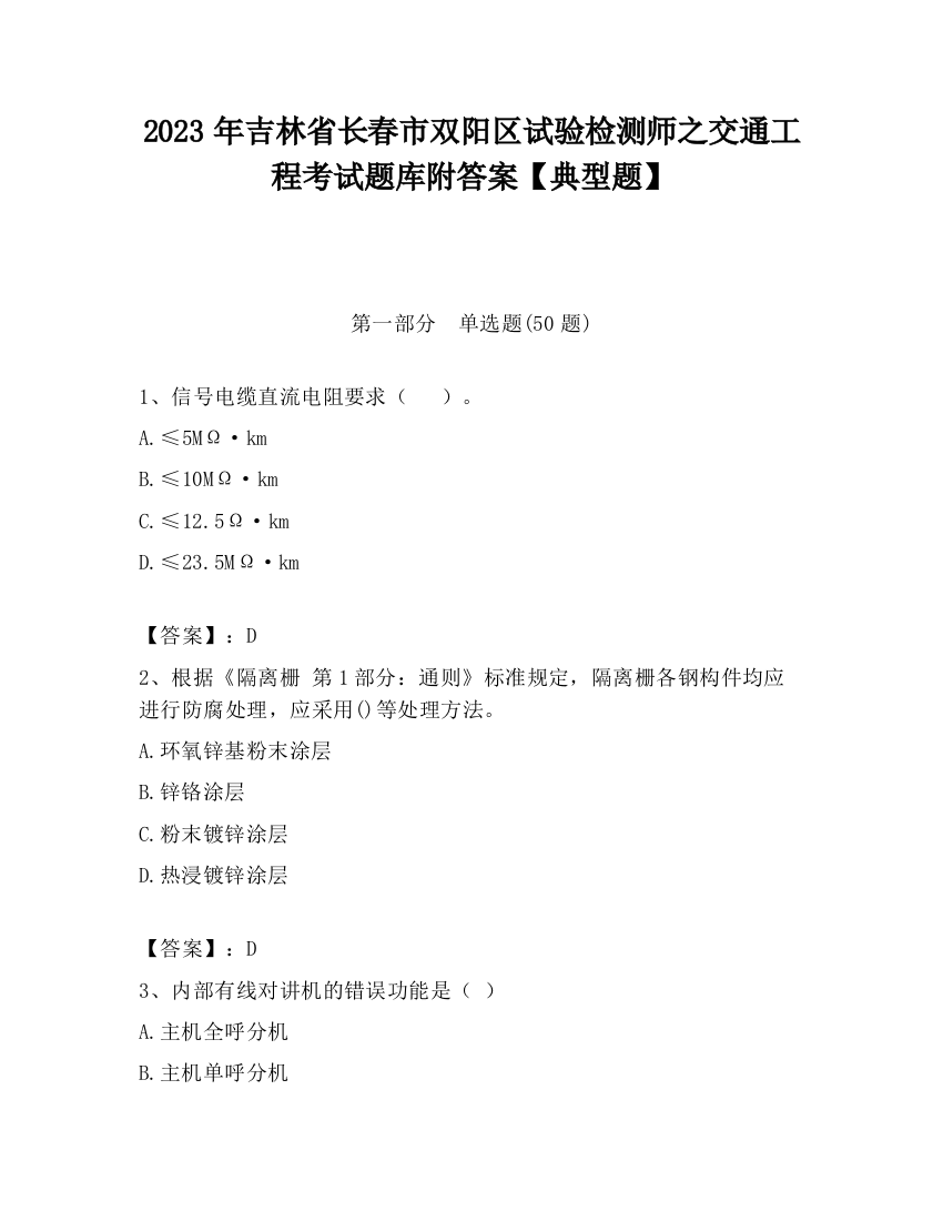 2023年吉林省长春市双阳区试验检测师之交通工程考试题库附答案【典型题】