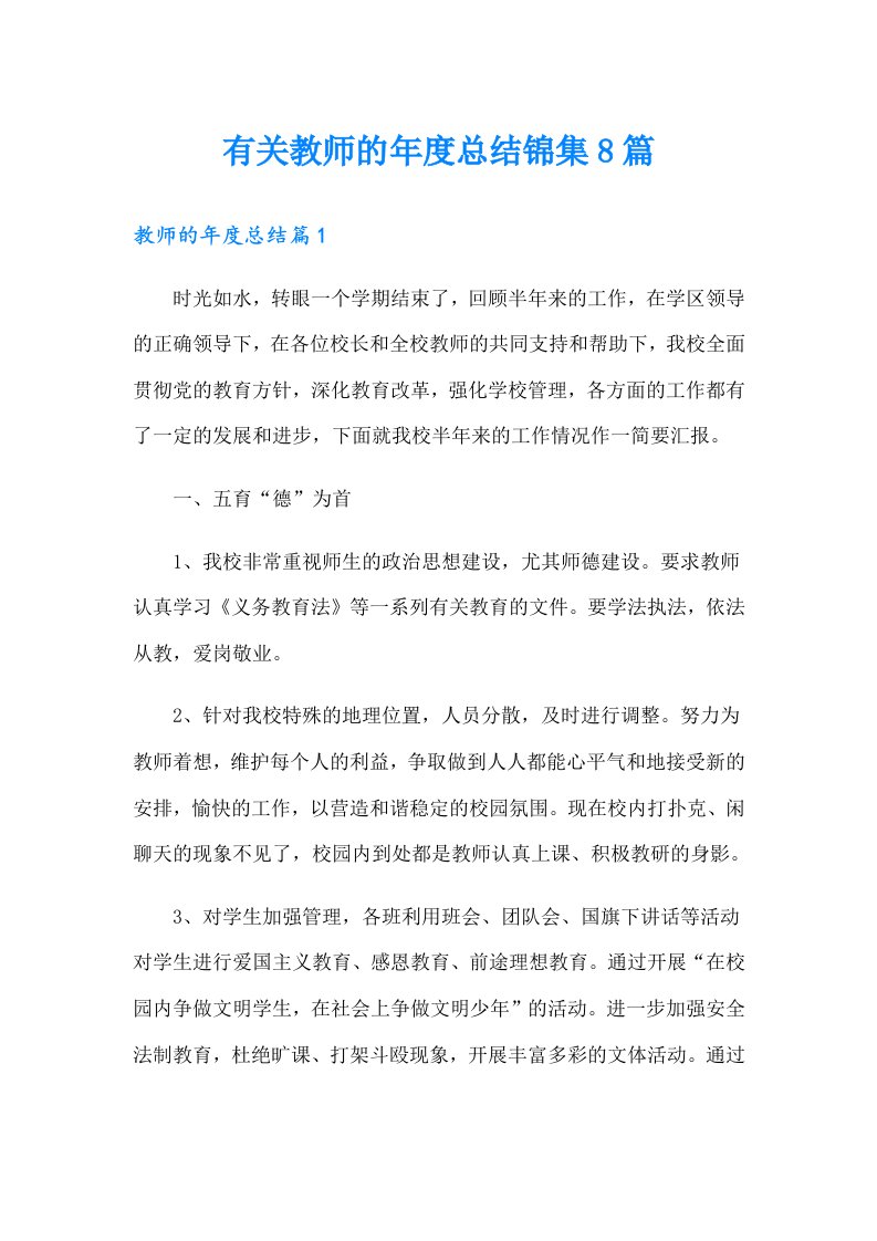 有关教师的年度总结锦集8篇