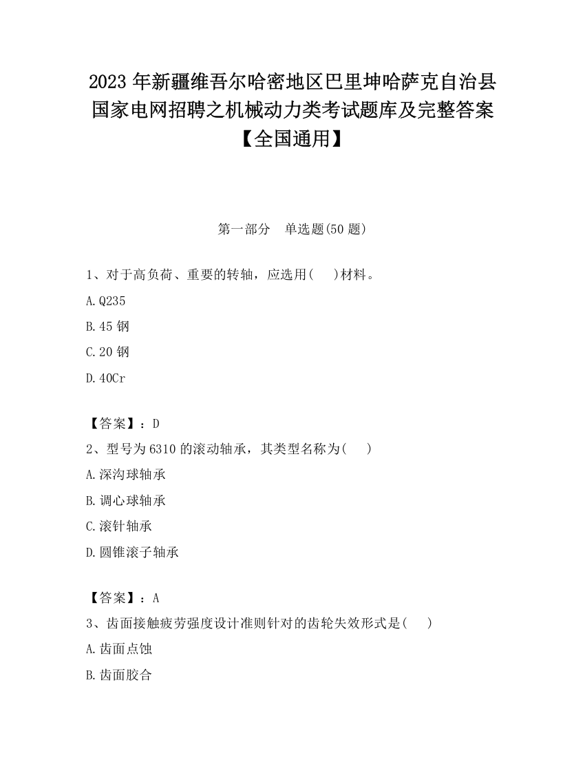 2023年新疆维吾尔哈密地区巴里坤哈萨克自治县国家电网招聘之机械动力类考试题库及完整答案【全国通用】