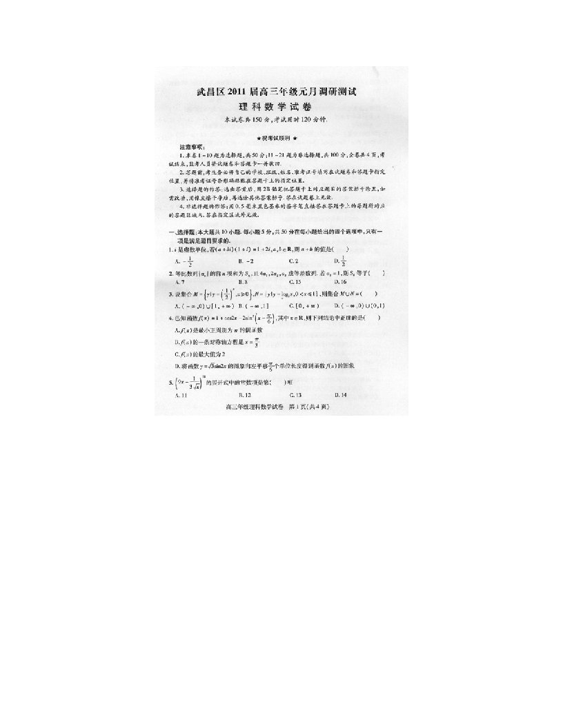 湖北省武汉市武昌区2011届高三1月调研测试数学试题(理)