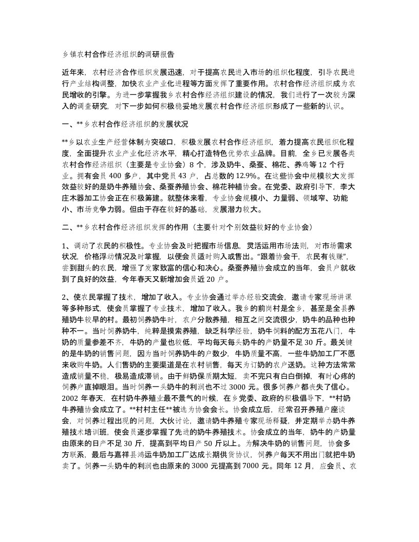 乡镇农村合作经济组织的调研报告