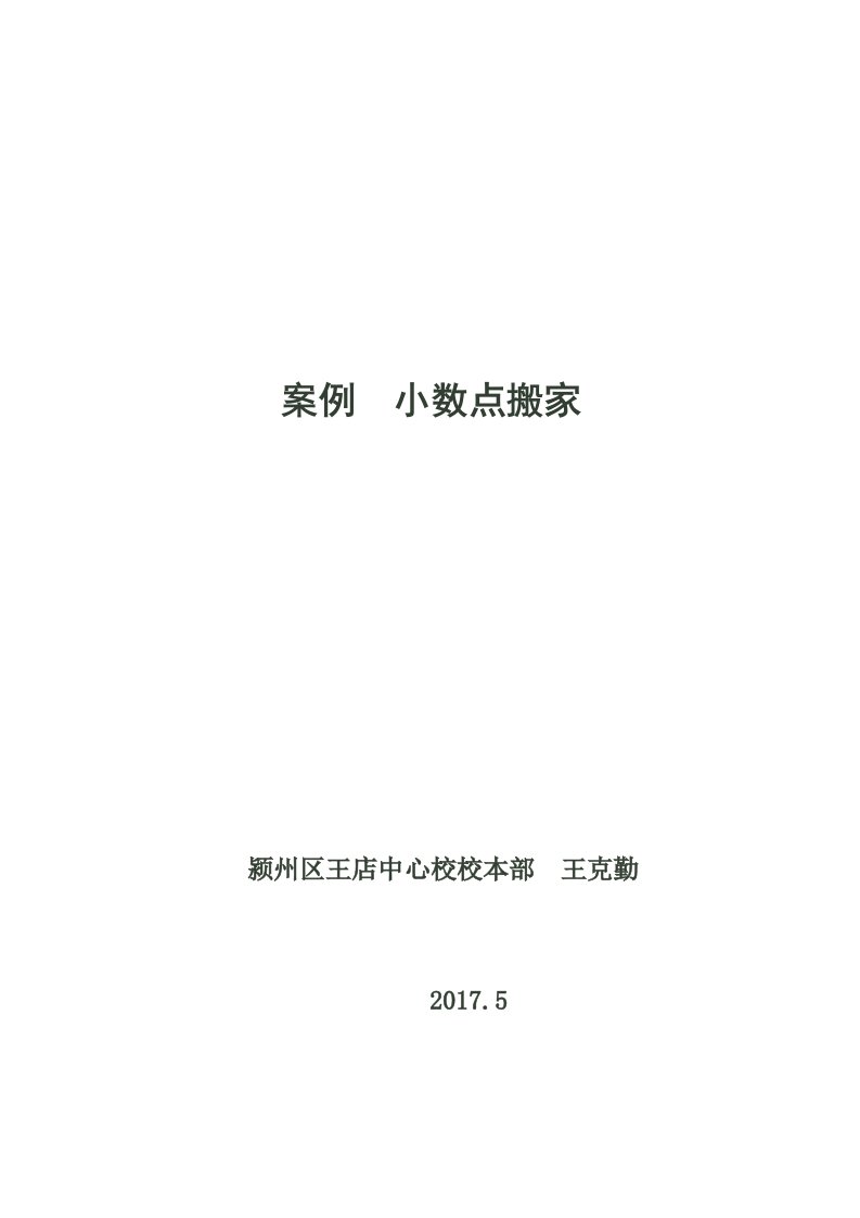 小学数学北师大2011课标版四年级《小数点搬家》案例