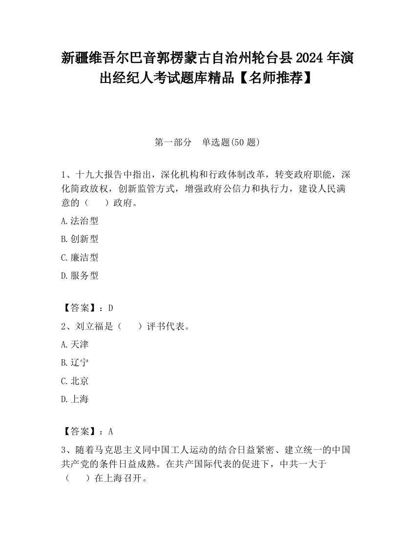 新疆维吾尔巴音郭楞蒙古自治州轮台县2024年演出经纪人考试题库精品【名师推荐】