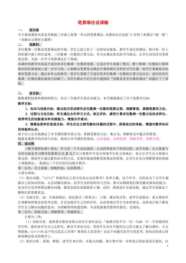 三年级数学上册一两三位数乘一位数笔算乘法说课稿苏教版