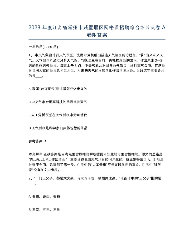 2023年度江苏省常州市戚墅堰区网格员招聘综合练习试卷A卷附答案