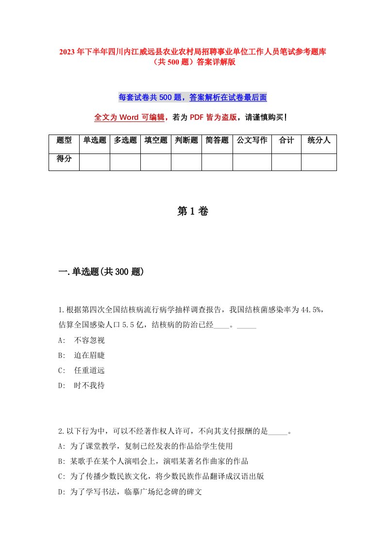 2023年下半年四川内江威远县农业农村局招聘事业单位工作人员笔试参考题库共500题答案详解版