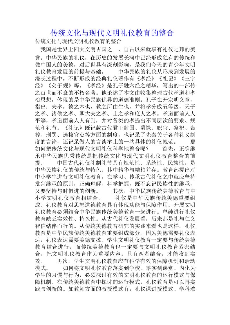 传统文化与现代文明礼仪教育的整合