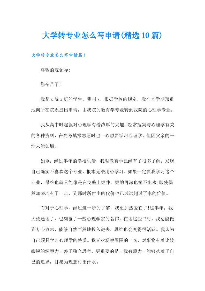 大学转专业怎么写申请(精选10篇)