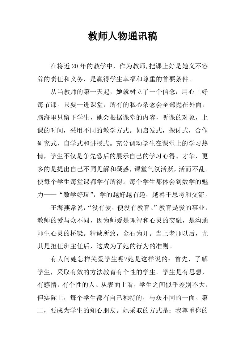 教师人物通讯稿