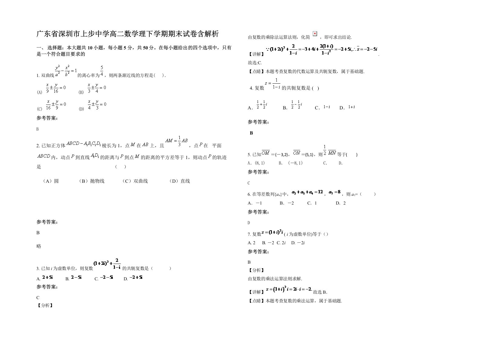 广东省深圳市上步中学高二数学理下学期期末试卷含解析