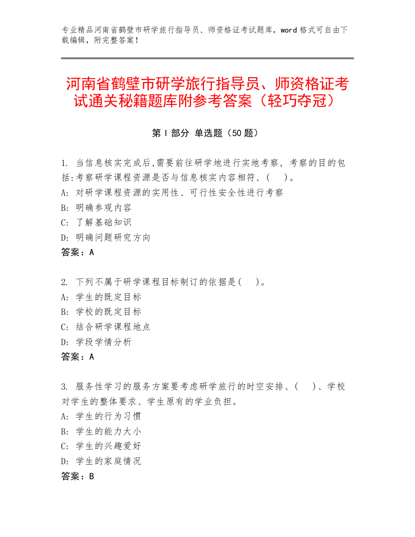 河南省鹤壁市研学旅行指导员、师资格证考试通关秘籍题库附参考答案（轻巧夺冠）