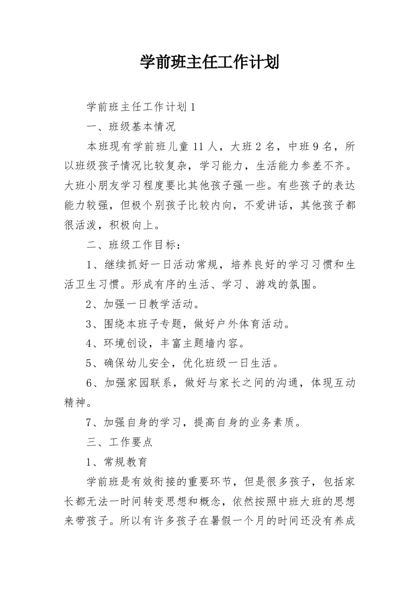 学前班主任工作计划