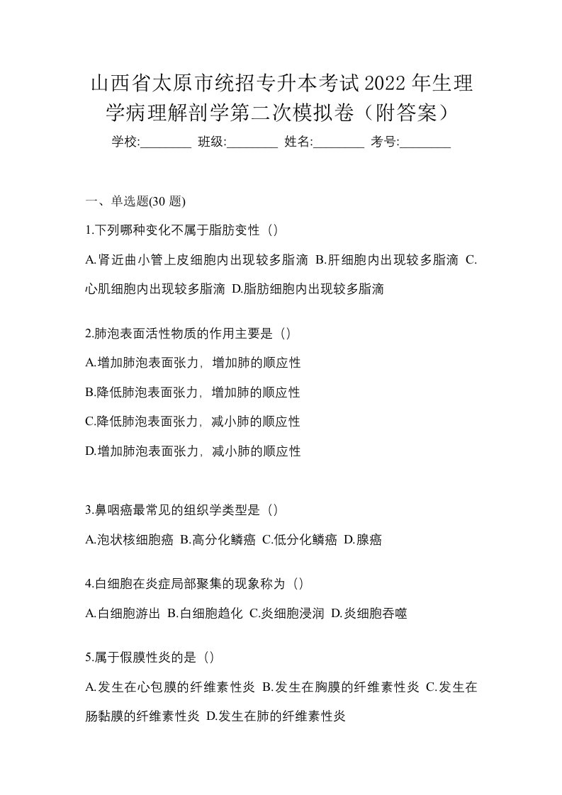 山西省太原市统招专升本考试2022年生理学病理解剖学第二次模拟卷附答案