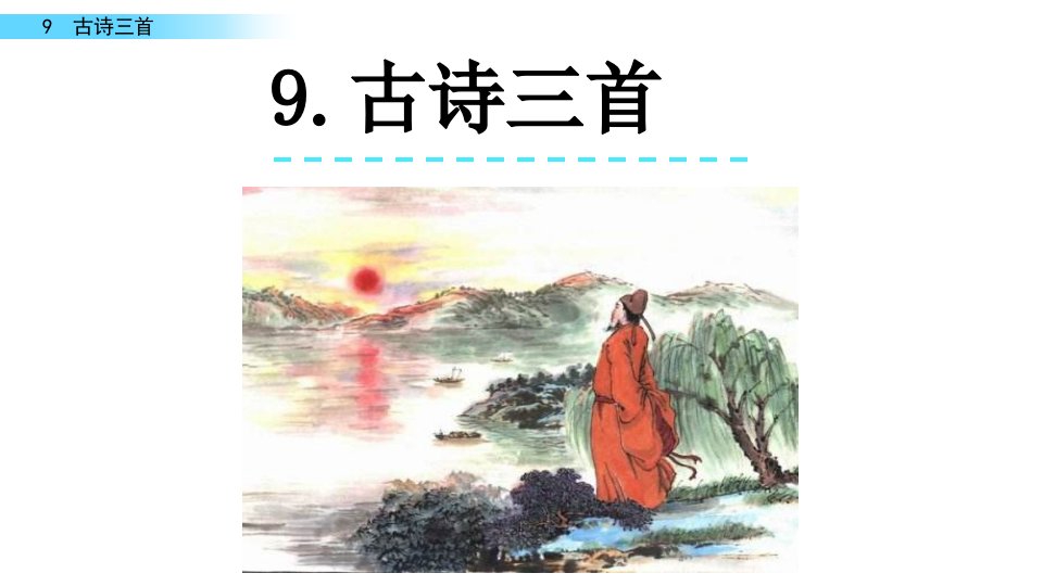 小学语文部编版四年级上册古诗三首市公开课一等奖市赛课获奖课件