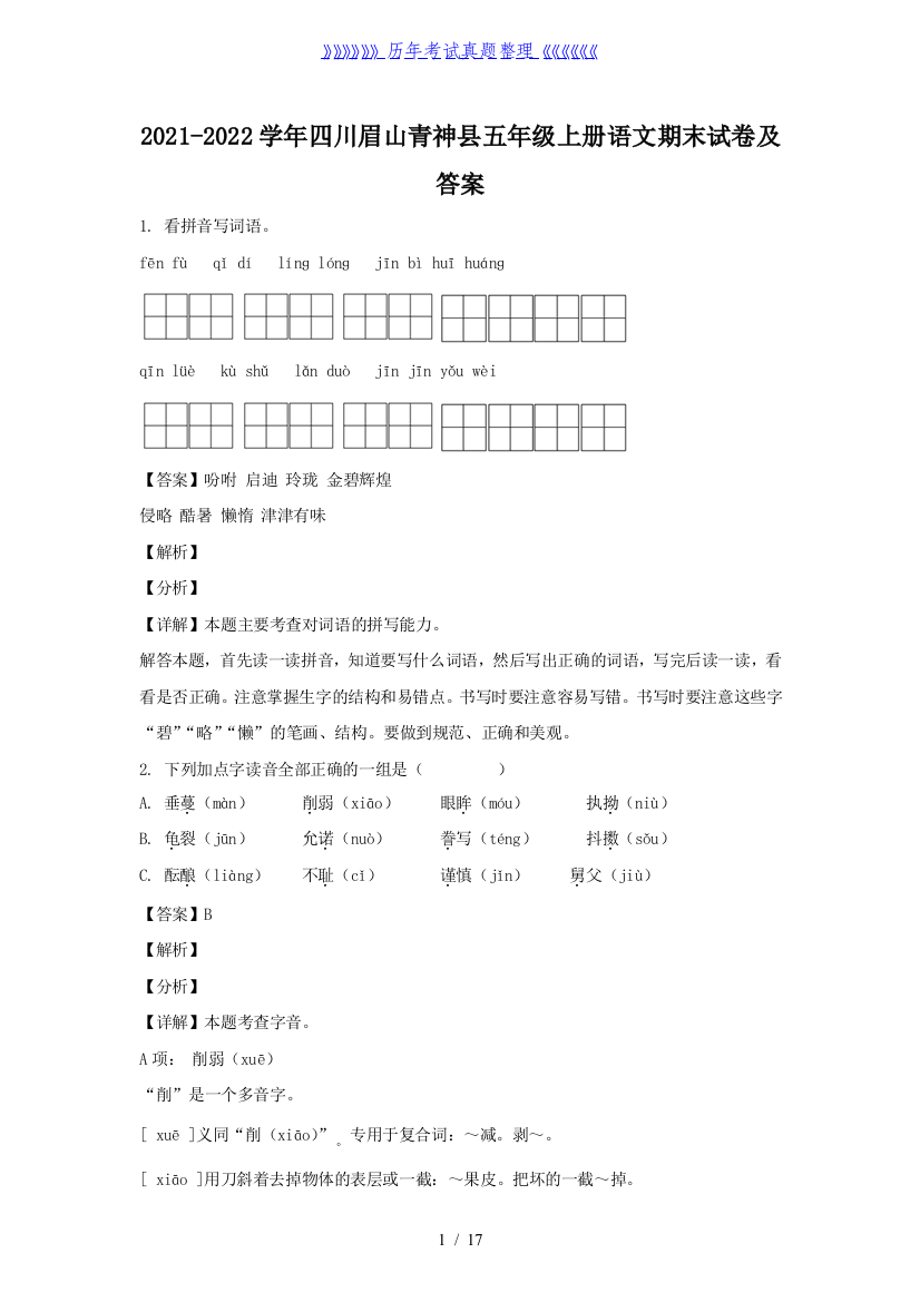 2021-2022学年四川眉山青神县五年级上册语文期末试卷及答案