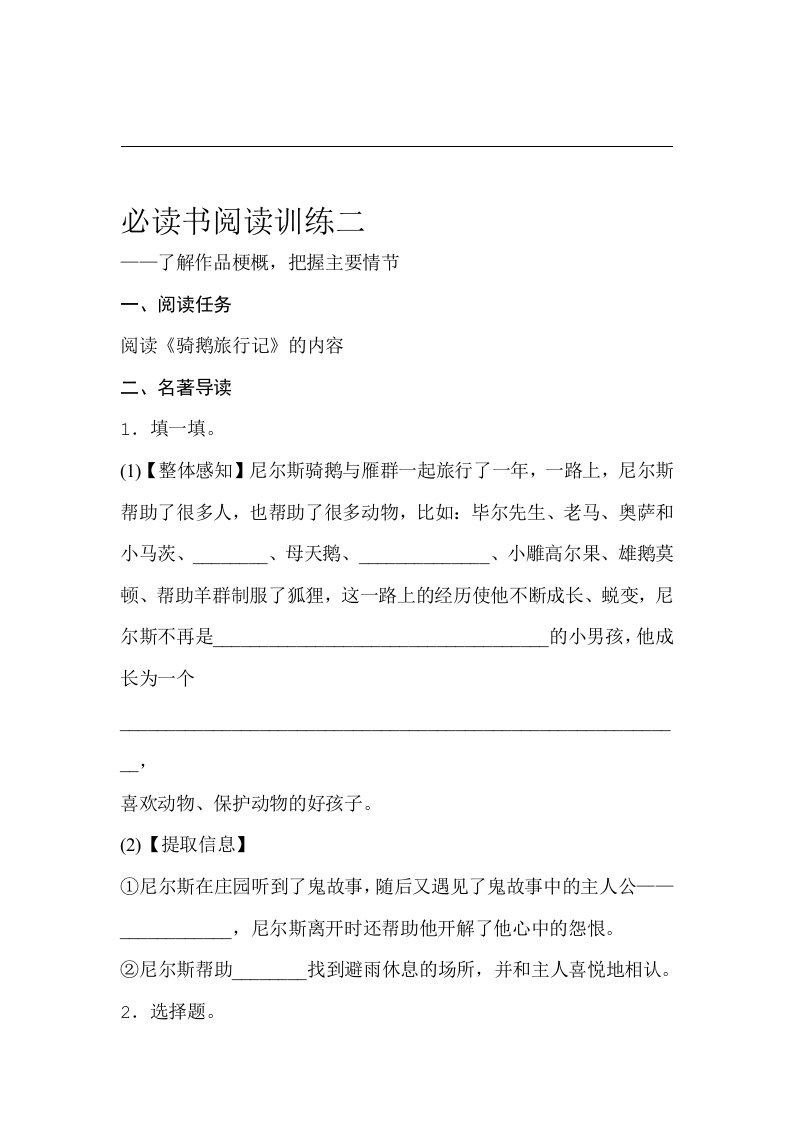 部编版小学语文六年级下册必读书阅读训练试题二