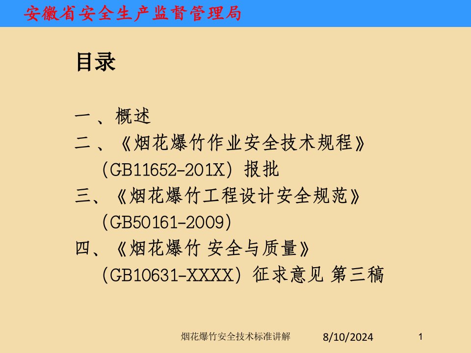 烟花爆竹安全技术标准讲解专题课件