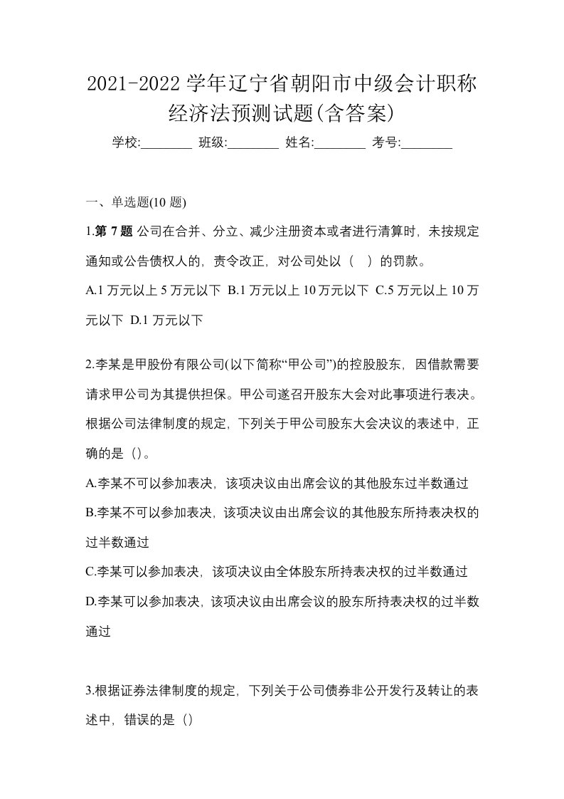 2021-2022学年辽宁省朝阳市中级会计职称经济法预测试题含答案