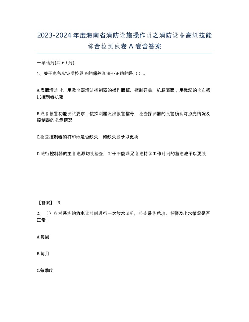 2023-2024年度海南省消防设施操作员之消防设备高级技能综合检测试卷A卷含答案