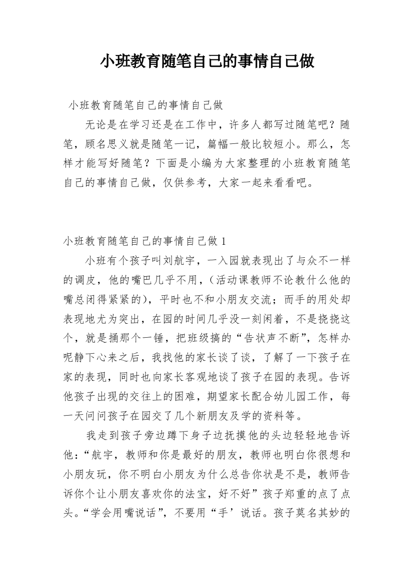 小班教育随笔自己的事情自己做