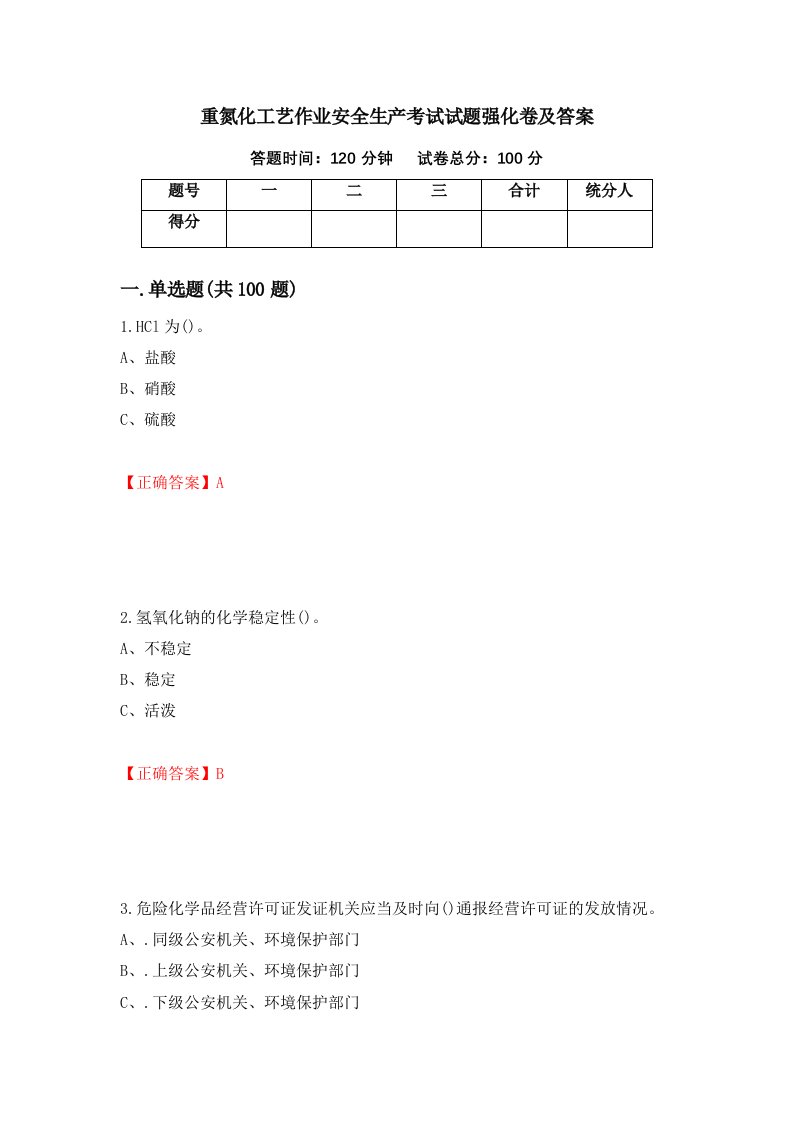 重氮化工艺作业安全生产考试试题强化卷及答案第55次