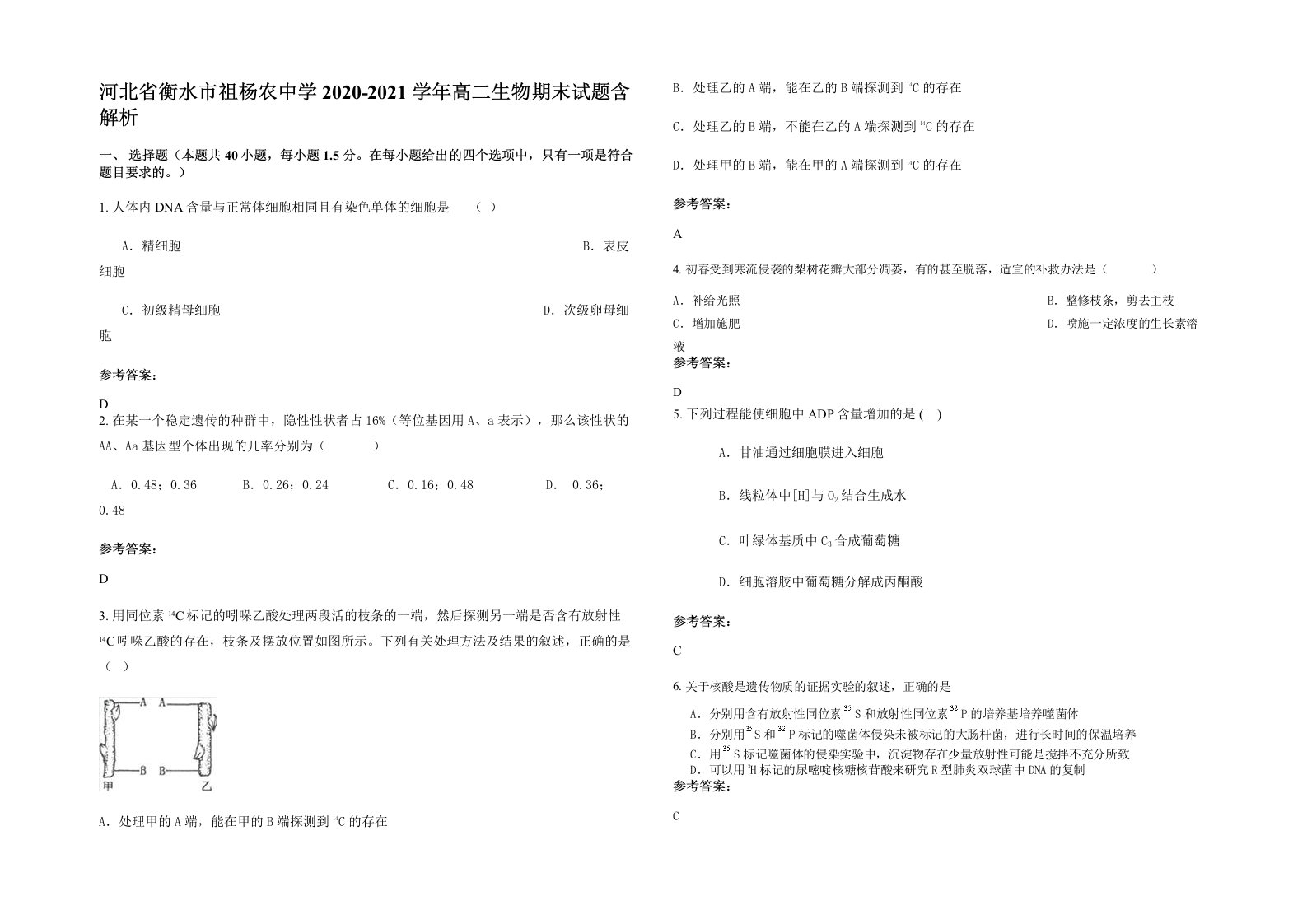 河北省衡水市祖杨农中学2020-2021学年高二生物期末试题含解析