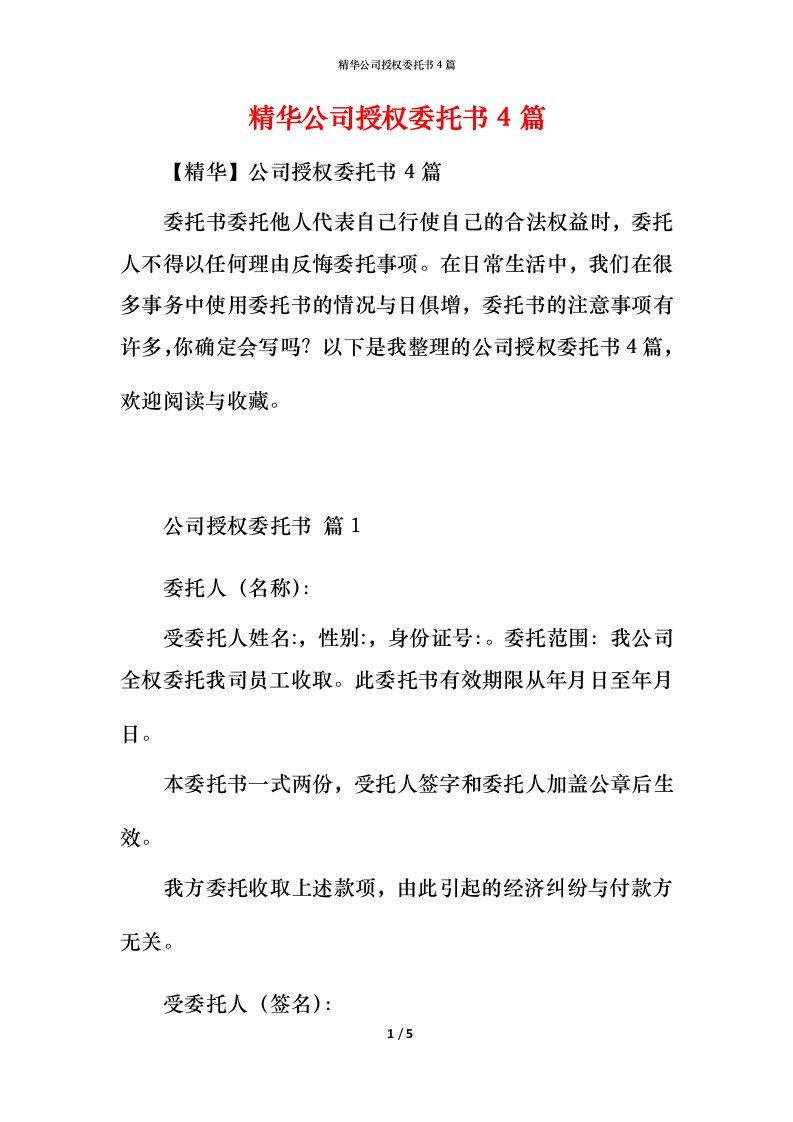 精华公司授权委托书4篇