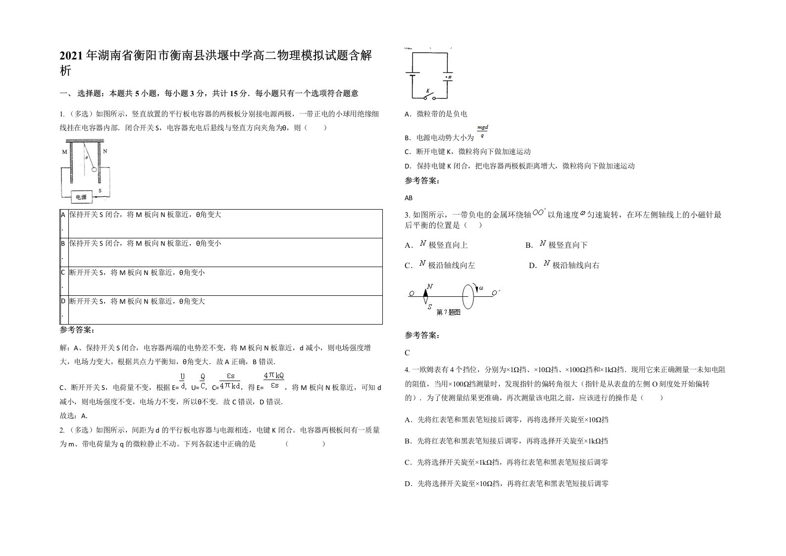 2021年湖南省衡阳市衡南县洪堰中学高二物理模拟试题含解析