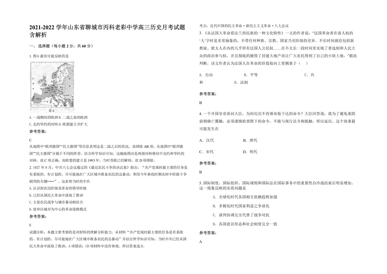 2021-2022学年山东省聊城市丙科老彩中学高三历史月考试题含解析