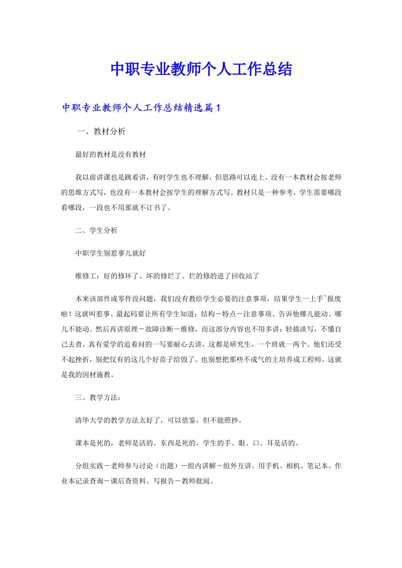 中职专业教师个人工作总结