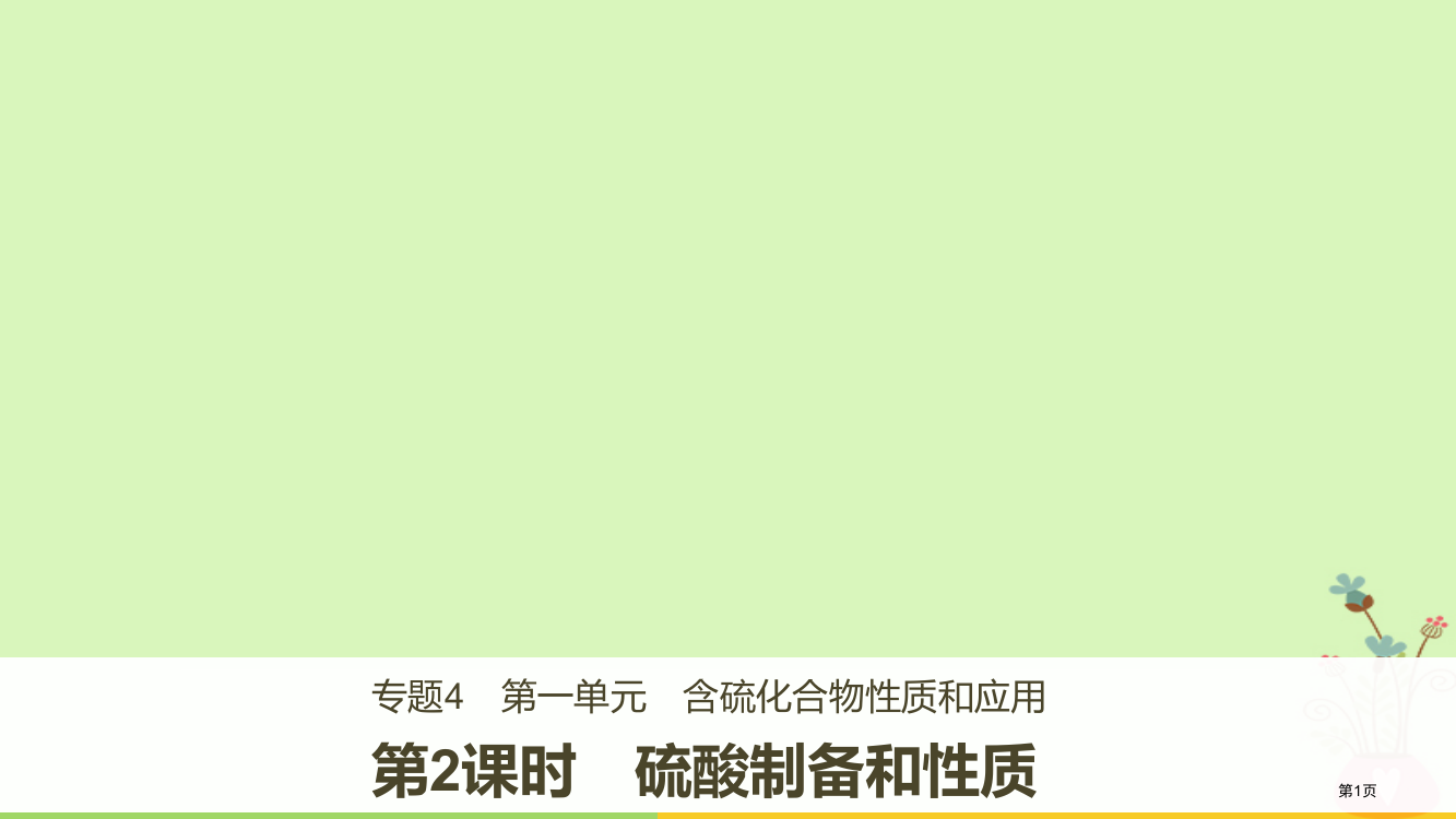 高中化学专题4硫氮和可持续发展第一单元含硫化合物的性质和应用第二课时硫酸的制备和性质省公开课一等奖新