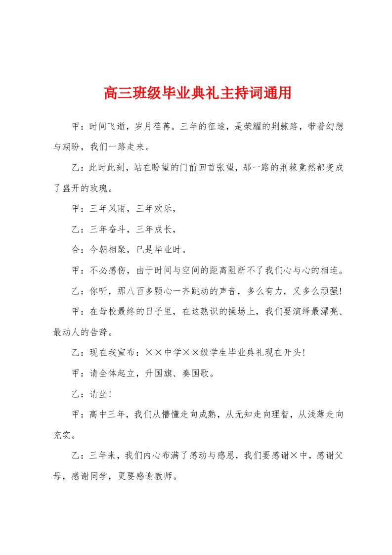 高三班级毕业典礼主持词通用