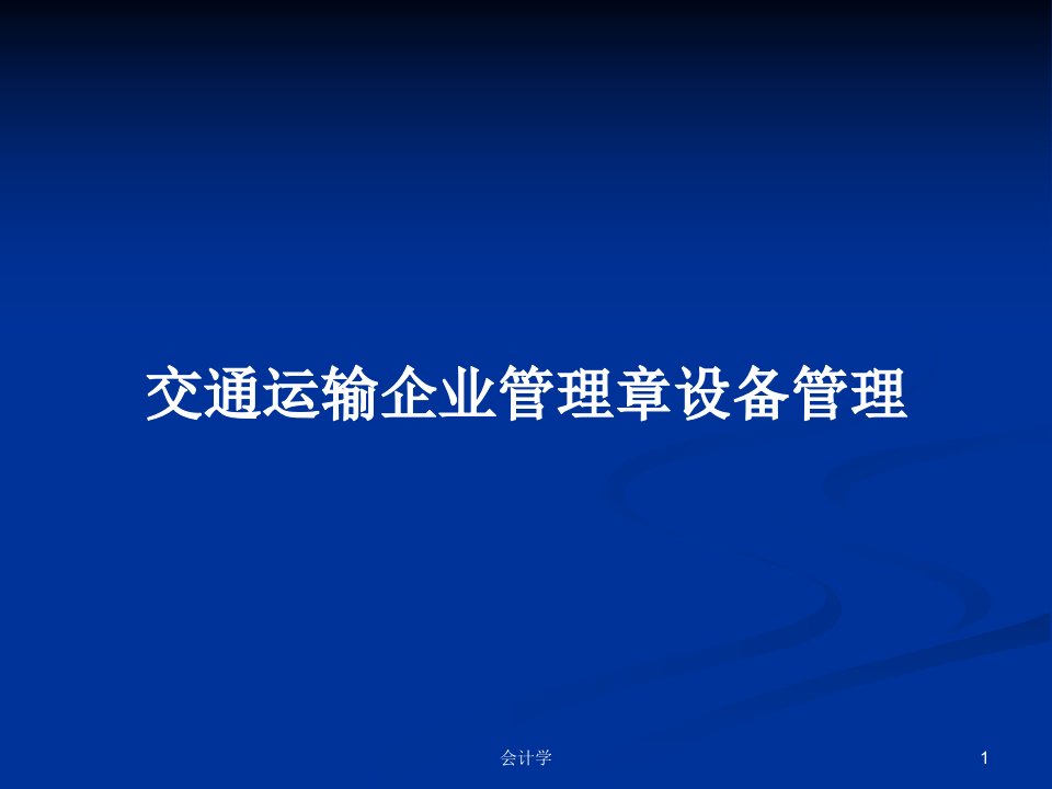 交通运输企业管理章设备管理PPT教案