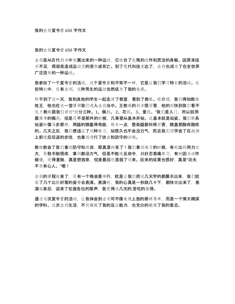 我的击剑夏令营650字作文