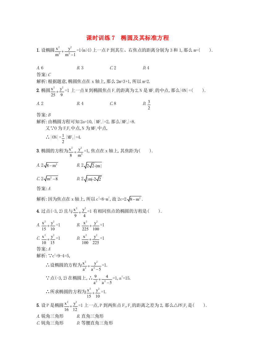 课时训练7　椭圆及其标准方程