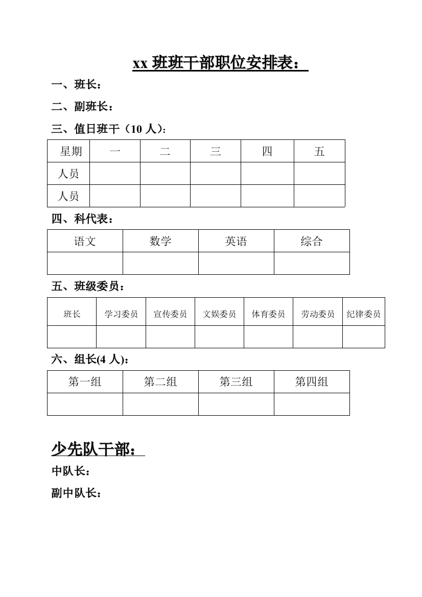 班干部值日表