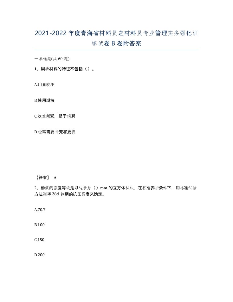 2021-2022年度青海省材料员之材料员专业管理实务强化训练试卷B卷附答案