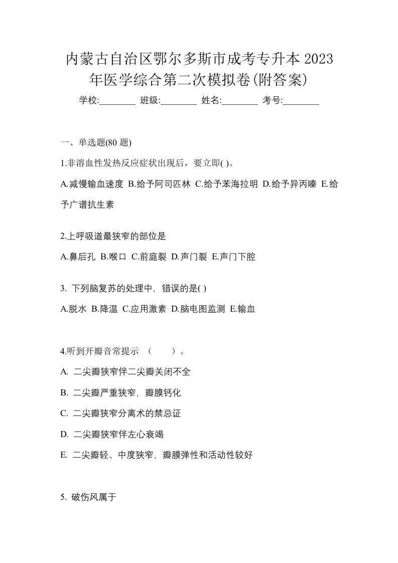 内蒙古自治区鄂尔多斯市成考专升本2023年医学综合第二次模拟卷附答案