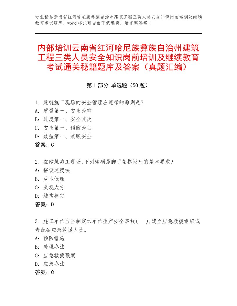 内部培训云南省红河哈尼族彝族自治州建筑工程三类人员安全知识岗前培训及继续教育考试通关秘籍题库及答案（真题汇编）