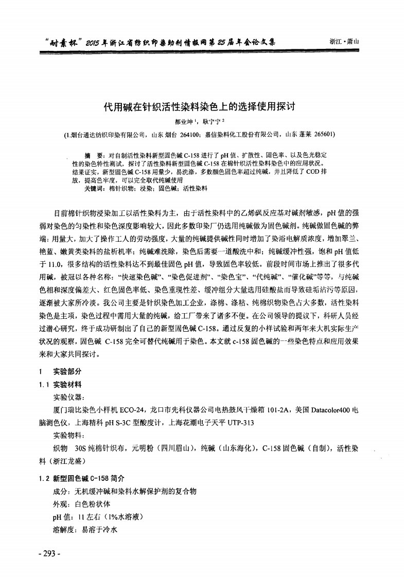 代用碱在针织活性染料染色上的选择使用探讨