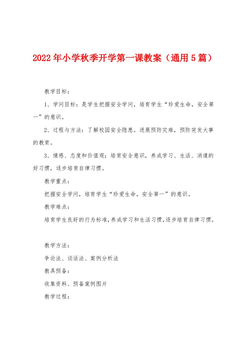 2023年小学秋季开学第一课教案（通用5篇）