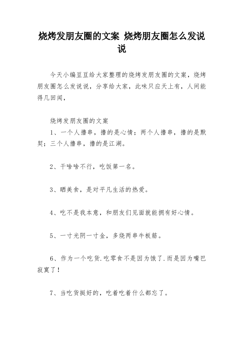 烧烤发朋友圈的文案