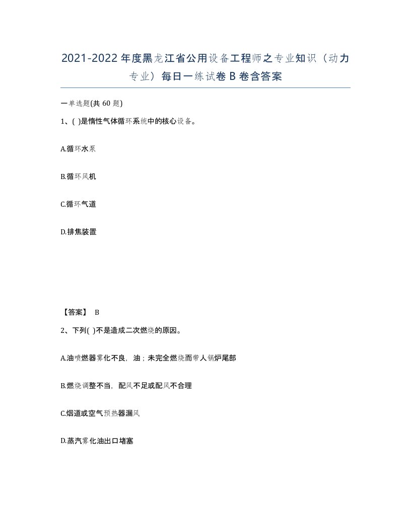 2021-2022年度黑龙江省公用设备工程师之专业知识动力专业每日一练试卷B卷含答案