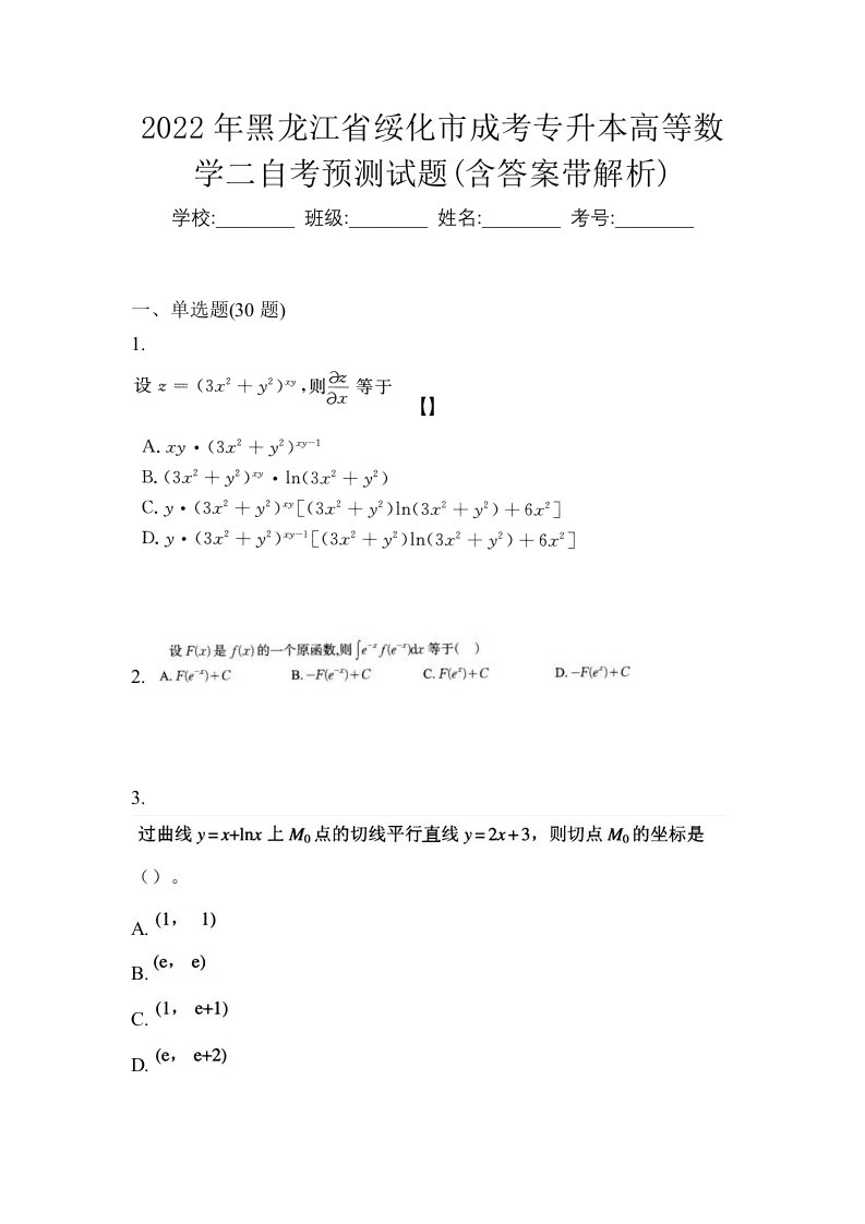 2022年黑龙江省绥化市成考专升本高等数学二自考预测试题含答案带解析