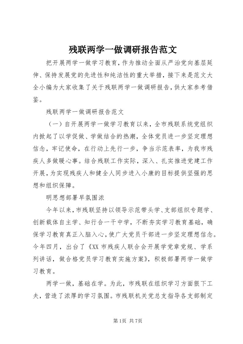 残联两学一做调研报告范文