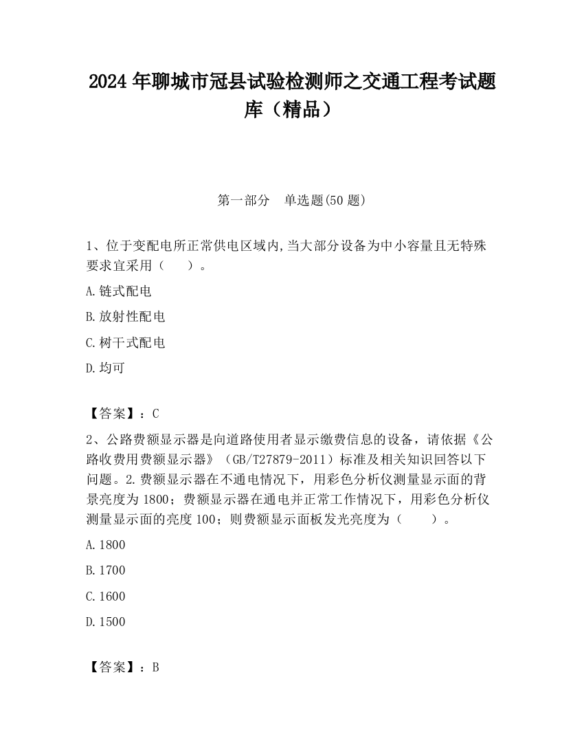 2024年聊城市冠县试验检测师之交通工程考试题库（精品）